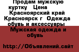 Продам мужскую куртку › Цена ­ 1 500 - Красноярский край, Красноярск г. Одежда, обувь и аксессуары » Мужская одежда и обувь   